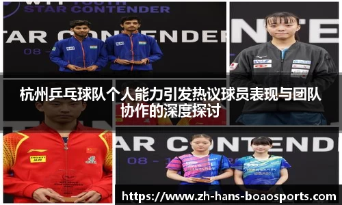 杭州乒乓球队个人能力引发热议球员表现与团队协作的深度探讨