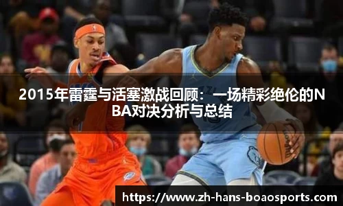 2015年雷霆与活塞激战回顾：一场精彩绝伦的NBA对决分析与总结