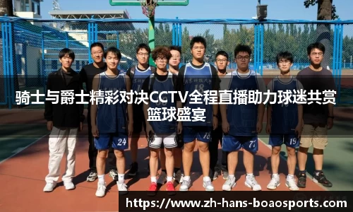 骑士与爵士精彩对决CCTV全程直播助力球迷共赏篮球盛宴