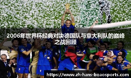 2006年世界杯经典对决德国队与意大利队的巅峰之战回顾