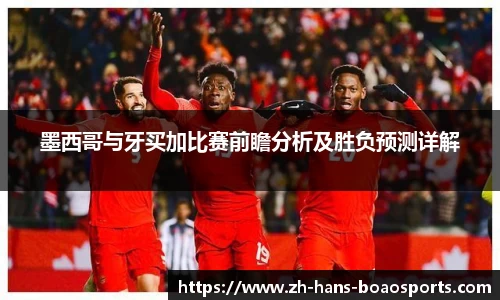 墨西哥与牙买加比赛前瞻分析及胜负预测详解